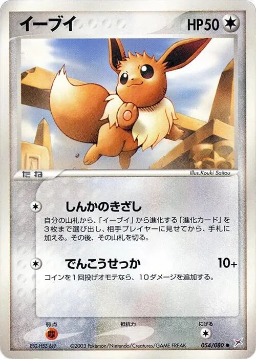 Japanese Magma VS Aqua: Two Ambitions [1st-Edition] Eevee [1st-Edition] Pokémon card